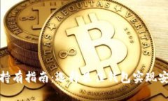 狗狗币持有指南：选择最