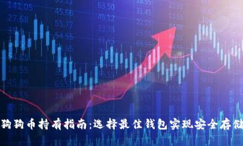 狗狗币持有指南：选择最佳钱包实现安全存储