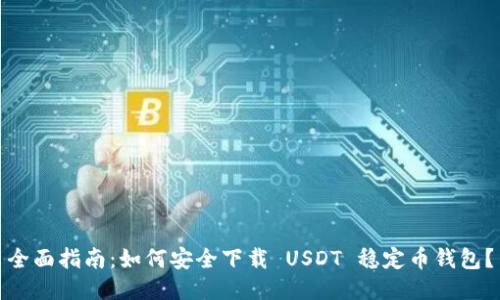 全面指南：如何安全下载 USDT 稳定币钱包？