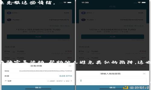    避免USDT转账诈骗：如何保护自己以及遭遇骗局后的应对措施  /   
 guanjianci  USDT, 诈骗, 钱包  /guanjianci 

### 引言

随着数字货币的迅猛发展，USDT（Tether）作为一种稳定币，越来越受到投资者的青睐。然而，针对USDT的诈骗事件也逐渐增多，很多人因为缺乏必要的防范意识而遭遇经济损失。本文将深入探讨如何避免USDT转账诈骗，遭遇骗局后的应对措施，以及在报案时可能遇到的困难，并提出一些解决方案。

### USDT转账诈骗的常见形式

在数字货币交易的过程中，诈骗形式多种多样，下面是一些较为常见的USDT转账诈骗手法。

#### 网络钓鱼

网络钓鱼是诈骗者最常用的手法之一。他们可能会创建假冒的交易平台，引诱用户输入个人信息和钱包信息。一旦用户的信息被盗取，诈骗者就可以轻松地转走其资产。

#### 虚假投资

很多诈骗者会声称自己有高额回报的投资项目，通常通过社交媒体和聊天群进行宣传。当投资者将USDT转账到指定钱包后，诈骗者便会消失得无影无踪。

#### 区块链充值骗局

一些诈骗者会假装是区块链交易所的客服，给用户发送虚假的充值信息，诱使他们转账到一个错误的钱包地址。由于区块链交易的不可逆性，这些资金几乎无法追回。

### 如何保护自己，避免落入USDT转账诈骗的陷阱

保护自己避免受骗，首先要增强个人的安全意识。以下是一些实用的防范措施。

#### 提高警惕，核实对方身份

在进行任何USDT转账操作之前，务必核实对方的身份和相关信息。如果是通过手机、邮件、社交软件等接收到的信息，尤其要小心，建议与对方进行单独的沟通确认。

#### 投资前的尽职调查

在参与任何投资项目之前，应进行彻底的尽职调查。通过调研对方的背景、项目的可行性及已有的反馈，来判断其真实性。在社交媒体上，关注相关评论和评级，也可以帮助识别潜在的骗局。

#### 妥善保管私钥和钱包信息

私钥是数字资产安全的关键，绝对不可以轻易透露给他人。同时，建议使用硬件钱包或者其他安全的存储方式妥善保管私钥，避免因网络攻击而导致资产丢失。

#### 避免使用公共Wi-Fi进行交易

使用公共Wi-Fi连接进行任何形式的交易都是非常不安全的。黑客很容易通过公共网络进行数据盗取，建议始终使用私密网络或VPN进行交易。

### 遭遇USDT诈骗后的应对措施

即使在非常小心的情况下，也可能出现遭遇USDT诈骗的情况，这是非常令人沮丧的。此时应该采取以下措施。

#### 保留相关证据

务必保留与诈骗有关的所有证据，包括聊天记录、转账凭证及任何相关的电子邮件。这些证据在后续报案和追讨资金时非常重要。

#### 联系交易平台

如果是在某个交易平台上遭遇的诈骗，第一时间联系该平台的客服，并告知他们情况。在不少情况下，平台会对交易进行审查，并尽量提供帮助。

#### 寻求法律帮助

若金额较大，可以考虑寻求法律帮助，咨询专业律师。虽然数字货币的特性使得追讨资金变得困难，但法律专业人士的意见可以为后续行动提供指导。

#### 报案和投诉

遇到诈骗后，可以选择向当地警方报案或联系反诈骗中心。然而，许多人在报案时面临不受理的情况，这往往让人感到沮丧。报案不被受理的常见原因包括缺乏足够证据、诈骗金额未达到一定标准等。在此情况下，可以尝试将证据整理完善，再次提交申请。

### 常见问题解答

#### 问题一：USDT的充值和提现过程是怎样的？它的风险在哪里？

USDT的充值和提现过程

USDT是一种与美元挂钩的稳定币，用户可以通过多个交易平台进行充值和提现。充值过程通常涉及将法币 (如人民币) 兑换为USDT，用户在交易平台上注册账户后，可以通过银行转账或信用卡支付等多种方式进行充值。

提现则是将账户中的USDT转换为法币或转入外部钱包。这个过程中的风险主要体现在交易平台的选择、汇率、提款费用以及充值和提现的透明度等方面。

充值和提现的具体步骤

一般情况下，充值的步骤如下：

ol
    li注册并登录交易平台。/li
    li完成身份验证和KYC（Know Your Customer）步骤。/li
    li选择充值方式，并生成USDT钱包地址。/li
    li将资金汇入该地址。/li
/ol

提现时，用户只需选择提现方式，输入提现金额，确认后等待处理即可。但在提现过程中要注意支付平台的手续费，以及如何将其资产转移到安全的钱包中。

风险分析

充值时，选择不明的平台可能导致资金受损。而提现的过程如果账户安全措施不当，则账户信息可能被盗取。此外，汇率波动、网络波动等也会对交易产生影响，用户需要根据实时数据做出判断。

#### 问题二：报案不受理的原因是什么？如何提高报案成功的概率？

报案不受理的原因

在遇到USDT诈骗后，许多人选择报警，然而有些报警并未得到受理，原因各不相同。首先，警方对于数字货币交易和诈骗的了解程度相对低。一些地区甚至缺乏相关法律法规，导致许多案件无法得到及时处理。

常见的拒绝受理理由包括：

ol
    listrong证据不足：/strong警方通常需要足够的证据，如聊天记录、转账证明等来依据事实进行调查。/li
    listrong金额太小：/strong在某些情况下，如果诈骗金额相对较小，警方可能认为没必要投资时间和资源进行调查。/li
    listrong时间限制：/strong接受举报的时间窗口也可能限制报案的成功率，尤其是在发生后较长时间才进行报案的情况。/li
/ol

提高报案成功的概率

在报案时，确保准备好齐全的证据。良好的沟通技巧能够帮助警察理解案件的严重性。此外，可以向有金融背景的专业律师寻求帮助，他们可以协助整理材料，甚至在警方面前进行说明。

#### 问题三：如何辨别一个交易平台的真实与否？

辨别交易平台的技巧

辨别一个交易平台的真实与否是非常重要的一步。许多投资者常常在没有尽职调查的情况下盲目充值，导致财务损失。首先，检查交易平台是否有相关的法律牌照，比如金融监管机构的批准或注册信息。

平台真实性的检查步骤：

ol
    li查找交易平台的合法性和背景信息，包括注册地、运营时间和团队等。/li
    li阅读平台的用户反馈和评论，可以通过社交网络和论坛了解口碑。/li
    li审查其安全性，比如是否启用了双重身份验证以及加密措施。/li
    li评估用户界面的友好程度和客户服务，优秀的平台会提供及时的客户支持。/li
/ol

使用模拟账户进行尝试

有些交易平台提供模拟交易账户供用户体验，可以利用这一点了解平台的实际操作。在没有财务风险的情况下，可以对其进行不同功能、服务和响应速度的评估。

#### 问题四：在定制和执行反诈骗措施时，有哪些心理准备？

反诈骗措施的心理准备

在遭遇诈骗后，需做好心理准备，特别是在面对潜在的挫折时。人们往往会产生愧疚、焦虑等负面情绪，这是正常的，但需要采取有效的应对方式来克服这些情绪。

应对负面情绪的策略：

ol
    listrong保持冷静：/strong无论认识到自己被骗的事实，保持镇静才能有效地分析局势并做出明智的决策。/li
    listrong寻求帮助：/strong与朋友、家人和专家讨论自己的经历会对心理重建产生积极影响。/li
    listrong记录反思：/strong将自己的思考和反省写下来，有助于深入理解自己的情绪，并为未来防范风险提供借鉴。/li
/ol

行动方案的制定

面对诈骗的经历，除了反思和归纳外，制定行之有效的行动方案非常重要。通过总结教训，确保今后在投资和交易中更加谨慎。同时，积极参与反诈骗宣导活动，帮助他人避免类似的陷阱，这也是一种很好的情绪宣泄方式。

### 结论

USDT转账诈骗问题越来越普遍，了解相关防范措施及应对策略至关重要。保护自己不仅仅是自身的责任，也是对整个数字货币环境的维护。通过提高警觉、加强个人信息保护以及维权意识，我们能够有效地降低被骗的风险。同时，面对诈骗后及时采取必要的应对措施，才能最大限度减少损失，促进自身的心理恢复和法律的正义追求。