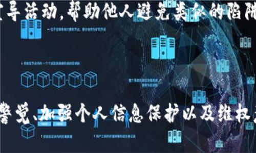    避免USDT转账诈骗：如何保护自己以及遭遇骗局后的应对措施  /   
 guanjianci  USDT, 诈骗, 钱包  /guanjianci 

### 引言

随着数字货币的迅猛发展，USDT（Tether）作为一种稳定币，越来越受到投资者的青睐。然而，针对USDT的诈骗事件也逐渐增多，很多人因为缺乏必要的防范意识而遭遇经济损失。本文将深入探讨如何避免USDT转账诈骗，遭遇骗局后的应对措施，以及在报案时可能遇到的困难，并提出一些解决方案。

### USDT转账诈骗的常见形式

在数字货币交易的过程中，诈骗形式多种多样，下面是一些较为常见的USDT转账诈骗手法。

#### 网络钓鱼

网络钓鱼是诈骗者最常用的手法之一。他们可能会创建假冒的交易平台，引诱用户输入个人信息和钱包信息。一旦用户的信息被盗取，诈骗者就可以轻松地转走其资产。

#### 虚假投资

很多诈骗者会声称自己有高额回报的投资项目，通常通过社交媒体和聊天群进行宣传。当投资者将USDT转账到指定钱包后，诈骗者便会消失得无影无踪。

#### 区块链充值骗局

一些诈骗者会假装是区块链交易所的客服，给用户发送虚假的充值信息，诱使他们转账到一个错误的钱包地址。由于区块链交易的不可逆性，这些资金几乎无法追回。

### 如何保护自己，避免落入USDT转账诈骗的陷阱

保护自己避免受骗，首先要增强个人的安全意识。以下是一些实用的防范措施。

#### 提高警惕，核实对方身份

在进行任何USDT转账操作之前，务必核实对方的身份和相关信息。如果是通过手机、邮件、社交软件等接收到的信息，尤其要小心，建议与对方进行单独的沟通确认。

#### 投资前的尽职调查

在参与任何投资项目之前，应进行彻底的尽职调查。通过调研对方的背景、项目的可行性及已有的反馈，来判断其真实性。在社交媒体上，关注相关评论和评级，也可以帮助识别潜在的骗局。

#### 妥善保管私钥和钱包信息

私钥是数字资产安全的关键，绝对不可以轻易透露给他人。同时，建议使用硬件钱包或者其他安全的存储方式妥善保管私钥，避免因网络攻击而导致资产丢失。

#### 避免使用公共Wi-Fi进行交易

使用公共Wi-Fi连接进行任何形式的交易都是非常不安全的。黑客很容易通过公共网络进行数据盗取，建议始终使用私密网络或VPN进行交易。

### 遭遇USDT诈骗后的应对措施

即使在非常小心的情况下，也可能出现遭遇USDT诈骗的情况，这是非常令人沮丧的。此时应该采取以下措施。

#### 保留相关证据

务必保留与诈骗有关的所有证据，包括聊天记录、转账凭证及任何相关的电子邮件。这些证据在后续报案和追讨资金时非常重要。

#### 联系交易平台

如果是在某个交易平台上遭遇的诈骗，第一时间联系该平台的客服，并告知他们情况。在不少情况下，平台会对交易进行审查，并尽量提供帮助。

#### 寻求法律帮助

若金额较大，可以考虑寻求法律帮助，咨询专业律师。虽然数字货币的特性使得追讨资金变得困难，但法律专业人士的意见可以为后续行动提供指导。

#### 报案和投诉

遇到诈骗后，可以选择向当地警方报案或联系反诈骗中心。然而，许多人在报案时面临不受理的情况，这往往让人感到沮丧。报案不被受理的常见原因包括缺乏足够证据、诈骗金额未达到一定标准等。在此情况下，可以尝试将证据整理完善，再次提交申请。

### 常见问题解答

#### 问题一：USDT的充值和提现过程是怎样的？它的风险在哪里？

USDT的充值和提现过程

USDT是一种与美元挂钩的稳定币，用户可以通过多个交易平台进行充值和提现。充值过程通常涉及将法币 (如人民币) 兑换为USDT，用户在交易平台上注册账户后，可以通过银行转账或信用卡支付等多种方式进行充值。

提现则是将账户中的USDT转换为法币或转入外部钱包。这个过程中的风险主要体现在交易平台的选择、汇率、提款费用以及充值和提现的透明度等方面。

充值和提现的具体步骤

一般情况下，充值的步骤如下：

ol
    li注册并登录交易平台。/li
    li完成身份验证和KYC（Know Your Customer）步骤。/li
    li选择充值方式，并生成USDT钱包地址。/li
    li将资金汇入该地址。/li
/ol

提现时，用户只需选择提现方式，输入提现金额，确认后等待处理即可。但在提现过程中要注意支付平台的手续费，以及如何将其资产转移到安全的钱包中。

风险分析

充值时，选择不明的平台可能导致资金受损。而提现的过程如果账户安全措施不当，则账户信息可能被盗取。此外，汇率波动、网络波动等也会对交易产生影响，用户需要根据实时数据做出判断。

#### 问题二：报案不受理的原因是什么？如何提高报案成功的概率？

报案不受理的原因

在遇到USDT诈骗后，许多人选择报警，然而有些报警并未得到受理，原因各不相同。首先，警方对于数字货币交易和诈骗的了解程度相对低。一些地区甚至缺乏相关法律法规，导致许多案件无法得到及时处理。

常见的拒绝受理理由包括：

ol
    listrong证据不足：/strong警方通常需要足够的证据，如聊天记录、转账证明等来依据事实进行调查。/li
    listrong金额太小：/strong在某些情况下，如果诈骗金额相对较小，警方可能认为没必要投资时间和资源进行调查。/li
    listrong时间限制：/strong接受举报的时间窗口也可能限制报案的成功率，尤其是在发生后较长时间才进行报案的情况。/li
/ol

提高报案成功的概率

在报案时，确保准备好齐全的证据。良好的沟通技巧能够帮助警察理解案件的严重性。此外，可以向有金融背景的专业律师寻求帮助，他们可以协助整理材料，甚至在警方面前进行说明。

#### 问题三：如何辨别一个交易平台的真实与否？

辨别交易平台的技巧

辨别一个交易平台的真实与否是非常重要的一步。许多投资者常常在没有尽职调查的情况下盲目充值，导致财务损失。首先，检查交易平台是否有相关的法律牌照，比如金融监管机构的批准或注册信息。

平台真实性的检查步骤：

ol
    li查找交易平台的合法性和背景信息，包括注册地、运营时间和团队等。/li
    li阅读平台的用户反馈和评论，可以通过社交网络和论坛了解口碑。/li
    li审查其安全性，比如是否启用了双重身份验证以及加密措施。/li
    li评估用户界面的友好程度和客户服务，优秀的平台会提供及时的客户支持。/li
/ol

使用模拟账户进行尝试

有些交易平台提供模拟交易账户供用户体验，可以利用这一点了解平台的实际操作。在没有财务风险的情况下，可以对其进行不同功能、服务和响应速度的评估。

#### 问题四：在定制和执行反诈骗措施时，有哪些心理准备？

反诈骗措施的心理准备

在遭遇诈骗后，需做好心理准备，特别是在面对潜在的挫折时。人们往往会产生愧疚、焦虑等负面情绪，这是正常的，但需要采取有效的应对方式来克服这些情绪。

应对负面情绪的策略：

ol
    listrong保持冷静：/strong无论认识到自己被骗的事实，保持镇静才能有效地分析局势并做出明智的决策。/li
    listrong寻求帮助：/strong与朋友、家人和专家讨论自己的经历会对心理重建产生积极影响。/li
    listrong记录反思：/strong将自己的思考和反省写下来，有助于深入理解自己的情绪，并为未来防范风险提供借鉴。/li
/ol

行动方案的制定

面对诈骗的经历，除了反思和归纳外，制定行之有效的行动方案非常重要。通过总结教训，确保今后在投资和交易中更加谨慎。同时，积极参与反诈骗宣导活动，帮助他人避免类似的陷阱，这也是一种很好的情绪宣泄方式。

### 结论

USDT转账诈骗问题越来越普遍，了解相关防范措施及应对策略至关重要。保护自己不仅仅是自身的责任，也是对整个数字货币环境的维护。通过提高警觉、加强个人信息保护以及维权意识，我们能够有效地降低被骗的风险。同时，面对诈骗后及时采取必要的应对措施，才能最大限度减少损失，促进自身的心理恢复和法律的正义追求。