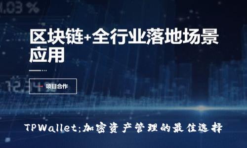 TPWallet：加密资产管理的最佳选择