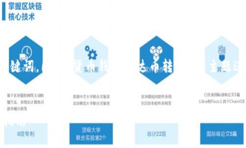 在这里提供一个吸引力的和相关的关键词，围绕“货币钱包泰达币转HT”的主题进行详细介绍及可能相关问题的探讨。


轻松实现泰达币（USDT）转HT的全面指南