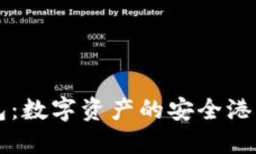 以太坊钱包：数字资产的安全港与投资利器