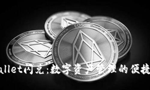 TPWallet闪兑：数字资产管理的便捷之选