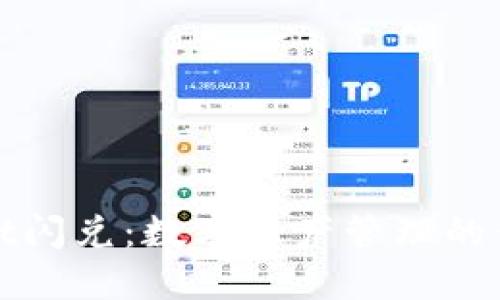 TPWallet闪兑：数字资产管理的便捷之选