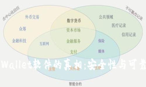 揭开TPWallet软件的真相：安全性与可靠性分析