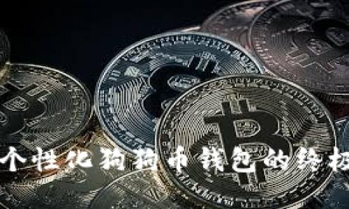 打造个性化狗狗币钱包的终极指南