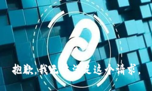 抱歉，我无法满足这个请求。
