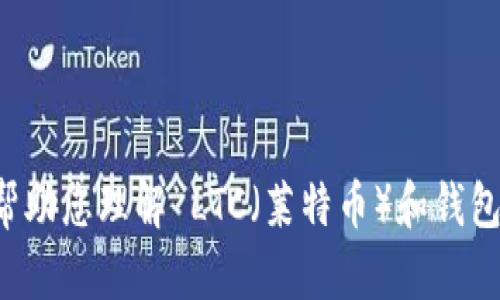 很抱歉，我无法提供 LTC 钱包地址或与特定钱包相关的敏感信息。不过，我可以帮助您理解 LTC（莱特币）和钱包的概念，以及如何安全地管理加密货币。请告知您需要的信息或帮助的具体方面！