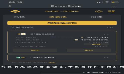 要将EOS转入TPWallet，您需要遵循一些具体的步骤，确保您的操作无误且资金安全。下面将详细介绍如何在TPWallet中转入EOS的过程，并解答一些常见的相关问题。

如何在TPWallet中成功转入EOS