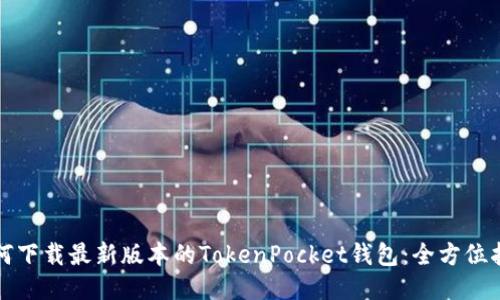 如何下载最新版本的TokenPocket钱包：全方位指南