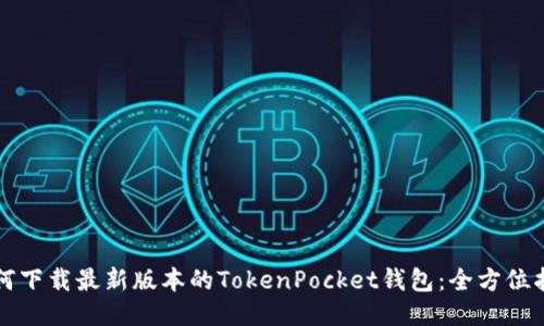 如何下载最新版本的TokenPocket钱包：全方位指南