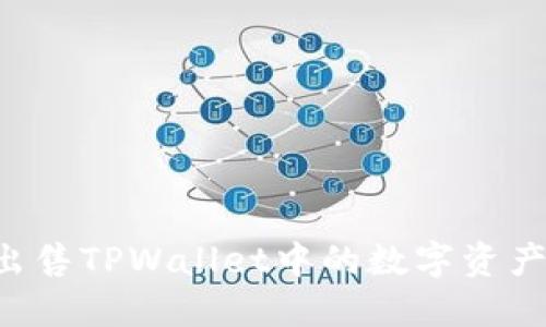 如何批量出售TPWallet中的数字资产：全面指南