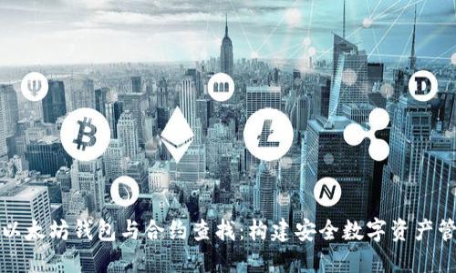 深入探索以太坊钱包与合约查找：构建安全数字资产管理的基础