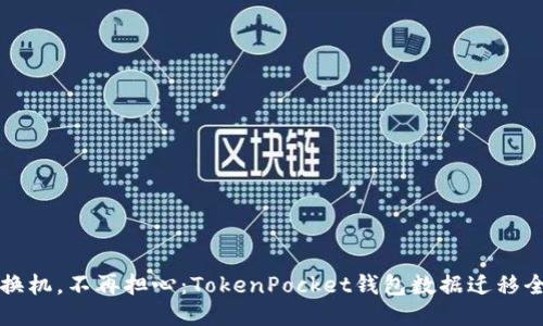 轻松换机，不再担心：TokenPocket钱包数据迁移全指南