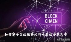 如何安全高效地将比特币