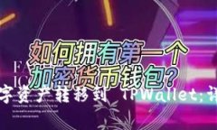 如何将火币网的数字资产