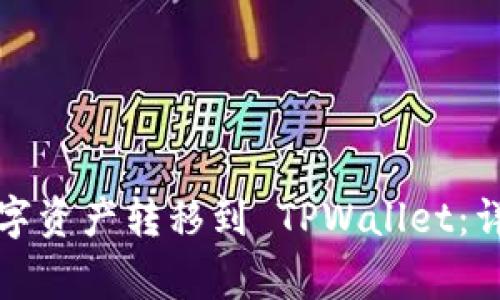 如何将火币网的数字资产转移到 TPWallet：详细指南与注意事项