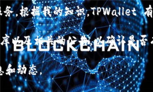 TPWallet 是一个多链数字资产钱包，旨在为用户提供安全、便捷的数字货币管理服务。根据我的知识，TPWallet 有一个主要的官方网站，用户可以在此网站上下载钱包应用、获取最新的新闻和更新。

不过，要确保信息的准确性，可以查看 TPWallet 的官方社交媒体页面、GitHub 仓库以及相关的公告，以确认是否有多个官网或其他相关信息。

如果您需要更具体的信息，建议直接访问 TPWallet 的官方渠道以获得最新的消息和动态。