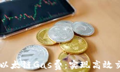 
提高TPWallet以太链Gas费：实现高效交易的终极指南