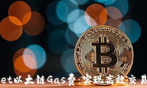 
提高TPWallet以太链Gas费：实现高效交易的终极指南