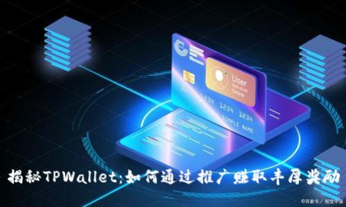 揭秘TPWallet：如何通过推广赚取丰厚奖励
