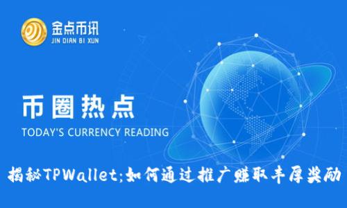 揭秘TPWallet：如何通过推广赚取丰厚奖励