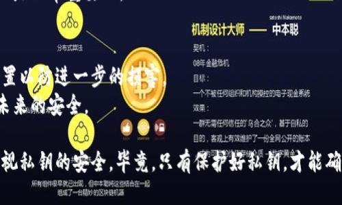 jiaoti如何安全管理钱包里的比特币私钥/jiaoti  
比特币，私钥，数字货币/guanjianci

在数字货币的世界中，比特币作为最早且最具标志性的交易品种之一，吸引了全球数以百万计的投资者和用户。然而，随着比特币的普及，围绕其安全性的问题也愈演愈烈。尤其是比特币的私钥管理，成为了用户们必须面对的重要课题。本文将深入探讨如何安全而有效地管理钱包里的比特币私钥，并帮助用户避免因私钥丢失或被盗而导致的重大财务损失。

什么是比特币私钥？
比特币私钥是一个由256位二进制数构成的数字，它相当于数字货币用户的“门钥匙”。拥有私钥，用户可以自由地控制和花费其对应的比特币。每一笔比特币交易都需要通过私钥进行签名，以确保交易的合法性和安全性。比特币的公钥和私钥是成对存在的，公钥用于生成比特币地址，而私钥则用于交易的确认。

为什么私钥管理如此重要？
在比特币生态系统中，私钥的安全性至关重要。一旦用户的私钥被他人获取，抢劫、盗窃将成为既定事实，用户的比特币资产将不再安全。实际上，许多比特币用户的资产损失都是由于私钥的泄露或丢失造成的。因此，保护私钥的安全显得极其重要。合理的私钥管理策略不仅能保护用户的数字资产，还能增强用户对比特币网络的信心。

有效管理比特币私钥的工具与方法
管理比特币私钥的方法多种多样，具体取决于用户的技术水平和资产规模。以下是几种有效的私钥管理方式：
ul
    listrong硬件钱包：/strong硬件钱包是一种专门用于存储私钥的物理设备。它通过离线存储的方式，提高了私钥的安全性，能有效抵御网络攻击及病毒攻击。/li
    listrong纸钱包：/strong纸钱包是将私钥以纸质的形式存储。虽然它极其安全，但用户必须确保纸张不会被物理损坏或丢失。/li
    listrong多重签名钱包：/strong多重签名技术要求多个私钥签名才能完成一笔交易，这种限制能够大大降低失窃风险。/li
    listrong加密钱包软件：/strong市面上有很多加密钱包软件，它们提供了私钥管理功能，但用户应选择信誉良好的软件开发者。/li
/ul

如何防止私钥丢失或被盗？
为了防止私钥的丢失或被盗，用户可以采取以下几个预防措施：
ul
    listrong备份私钥：/strong选择安全的备份方式，不论是数字备份还是纸质备份，确保可以在需要时能够找回。/li
    listrong定期更新安全措施：/strong保持钱包安全设定的时效性，例如启用双重身份验证等。/li
    listrong避免公开私钥：/strong切勿在不安全的网络中分享或公开私钥，以保护其不被他人盗取。/li
    listrong安全软件：/strong安装和定期更新防病毒软件，保护设备不受恶意软件侵害。/li
/ul

私钥丢失后的应对策略
如果不幸发生私钥丢失，首先要冷静分析情况。虽然依靠网络安全措施，您可以保护一部分资产，但一旦私钥真正丢失，找回的几率将非常有限。以下是一些建议：
ul
    listrong寻求专业意见：/strong如果您的私钥对资产价值重大，建议咨询专业的加密资产顾问或有关机构。/li
    listrong利用交易历史：/strong如果您的比特币在交易所持有，利用交易记录确认您的资金情况。/li
    listrong重置安全策略：/strong根据丢失情况，重新评估安全措施，以防止未来再次出现类似情况。/li
/ul

可能相关的问题
1. 纸钱包与硬件钱包的优缺点是什么？
纸钱包和硬件钱包都是用户常用的私钥存储方式，各自具有不同的优缺点。
纸钱包的优点在于简单易得，成本低廉，用户只需简单生成私钥并将其打印出来。但缺点是物理介质易损坏，一旦纸张湿气、火灾、磨损等不可控因素发生，私钥则可能永久失去。
硬件钱包的优点在于高安全性，能够防止恶意软件及网络攻击，提供加密和更强的安全保护。缺点是相对价格较高，且初学者可能需要更长时间掌握其使用方法。

2. 如何选择适合自己的比特币钱包？
选择比特币钱包时需要考虑几个关键因素，包括安全性、易用性、支持货币种类和功能等。对于新手用户，应该优先选择易用的钱包软件或硬件设备。而对经验丰富的用户，可选择更复杂且安全的解决方案，例如多重签名钱包或硬件钱包。
在选择钱包软件前，可以参考用户评价、社区反馈，确保选择的产品在安全性、性能以及用户支持等方面都符合自己需求。避免从未听闻的开发者获取钱包，以降低风险。

3. 比特币私钥丢失后怎么处理？
比特币私钥一旦丢失，意味着无法找到对应的比特币地址和资产。用户可以尝试利用未加密的备份找回私钥或访问服务商平台，但大多数情况下丢失的资产通常是无法恢复的。
强烈建议定期备份私钥并使用安全的方法存储，例如在网络安全的环境中使用加密的存储解决方案。此外，建立良好的私钥管理意识，将失误风险降到最低也是非常重要的。

4. 私钥泄露后的补救方法有哪些？
如果私钥已经被他人泄露，能做的补救措施非常有限。但用户可以采取一些步骤来保护其他资产。例如，尽快将收益转移至新的钱包，及时更改密码和提款设置以防进一步的损害。
此外，用户应考虑启用多重签名或其他安全协议来进一步保护其他资产。虽然无法完全避免损失，但可以在一定程度上减少风险，通过加强私钥管理来保障未来的安全。

在管理比特币私钥的过程中，用户应始终保持警惕，了解数字资产可能面临的安全风险，并不断更新自身的安全策略，无论是个人用户，还是企业都要高度重视私钥的安全。毕竟，只有保护好私钥，才能确保自己的数字财富安全。若有任何疑惑或问题，请随时进行深入探索与研究，在不断学习中掌握更多的安全技巧与知识，为自己和挚爱的数字资产保驾护航。