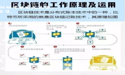 jiaoti如何安全管理钱包里的比特币私钥/jiaoti  
比特币，私钥，数字货币/guanjianci

在数字货币的世界中，比特币作为最早且最具标志性的交易品种之一，吸引了全球数以百万计的投资者和用户。然而，随着比特币的普及，围绕其安全性的问题也愈演愈烈。尤其是比特币的私钥管理，成为了用户们必须面对的重要课题。本文将深入探讨如何安全而有效地管理钱包里的比特币私钥，并帮助用户避免因私钥丢失或被盗而导致的重大财务损失。

什么是比特币私钥？
比特币私钥是一个由256位二进制数构成的数字，它相当于数字货币用户的“门钥匙”。拥有私钥，用户可以自由地控制和花费其对应的比特币。每一笔比特币交易都需要通过私钥进行签名，以确保交易的合法性和安全性。比特币的公钥和私钥是成对存在的，公钥用于生成比特币地址，而私钥则用于交易的确认。

为什么私钥管理如此重要？
在比特币生态系统中，私钥的安全性至关重要。一旦用户的私钥被他人获取，抢劫、盗窃将成为既定事实，用户的比特币资产将不再安全。实际上，许多比特币用户的资产损失都是由于私钥的泄露或丢失造成的。因此，保护私钥的安全显得极其重要。合理的私钥管理策略不仅能保护用户的数字资产，还能增强用户对比特币网络的信心。

有效管理比特币私钥的工具与方法
管理比特币私钥的方法多种多样，具体取决于用户的技术水平和资产规模。以下是几种有效的私钥管理方式：
ul
    listrong硬件钱包：/strong硬件钱包是一种专门用于存储私钥的物理设备。它通过离线存储的方式，提高了私钥的安全性，能有效抵御网络攻击及病毒攻击。/li
    listrong纸钱包：/strong纸钱包是将私钥以纸质的形式存储。虽然它极其安全，但用户必须确保纸张不会被物理损坏或丢失。/li
    listrong多重签名钱包：/strong多重签名技术要求多个私钥签名才能完成一笔交易，这种限制能够大大降低失窃风险。/li
    listrong加密钱包软件：/strong市面上有很多加密钱包软件，它们提供了私钥管理功能，但用户应选择信誉良好的软件开发者。/li
/ul

如何防止私钥丢失或被盗？
为了防止私钥的丢失或被盗，用户可以采取以下几个预防措施：
ul
    listrong备份私钥：/strong选择安全的备份方式，不论是数字备份还是纸质备份，确保可以在需要时能够找回。/li
    listrong定期更新安全措施：/strong保持钱包安全设定的时效性，例如启用双重身份验证等。/li
    listrong避免公开私钥：/strong切勿在不安全的网络中分享或公开私钥，以保护其不被他人盗取。/li
    listrong安全软件：/strong安装和定期更新防病毒软件，保护设备不受恶意软件侵害。/li
/ul

私钥丢失后的应对策略
如果不幸发生私钥丢失，首先要冷静分析情况。虽然依靠网络安全措施，您可以保护一部分资产，但一旦私钥真正丢失，找回的几率将非常有限。以下是一些建议：
ul
    listrong寻求专业意见：/strong如果您的私钥对资产价值重大，建议咨询专业的加密资产顾问或有关机构。/li
    listrong利用交易历史：/strong如果您的比特币在交易所持有，利用交易记录确认您的资金情况。/li
    listrong重置安全策略：/strong根据丢失情况，重新评估安全措施，以防止未来再次出现类似情况。/li
/ul

可能相关的问题
1. 纸钱包与硬件钱包的优缺点是什么？
纸钱包和硬件钱包都是用户常用的私钥存储方式，各自具有不同的优缺点。
纸钱包的优点在于简单易得，成本低廉，用户只需简单生成私钥并将其打印出来。但缺点是物理介质易损坏，一旦纸张湿气、火灾、磨损等不可控因素发生，私钥则可能永久失去。
硬件钱包的优点在于高安全性，能够防止恶意软件及网络攻击，提供加密和更强的安全保护。缺点是相对价格较高，且初学者可能需要更长时间掌握其使用方法。

2. 如何选择适合自己的比特币钱包？
选择比特币钱包时需要考虑几个关键因素，包括安全性、易用性、支持货币种类和功能等。对于新手用户，应该优先选择易用的钱包软件或硬件设备。而对经验丰富的用户，可选择更复杂且安全的解决方案，例如多重签名钱包或硬件钱包。
在选择钱包软件前，可以参考用户评价、社区反馈，确保选择的产品在安全性、性能以及用户支持等方面都符合自己需求。避免从未听闻的开发者获取钱包，以降低风险。

3. 比特币私钥丢失后怎么处理？
比特币私钥一旦丢失，意味着无法找到对应的比特币地址和资产。用户可以尝试利用未加密的备份找回私钥或访问服务商平台，但大多数情况下丢失的资产通常是无法恢复的。
强烈建议定期备份私钥并使用安全的方法存储，例如在网络安全的环境中使用加密的存储解决方案。此外，建立良好的私钥管理意识，将失误风险降到最低也是非常重要的。

4. 私钥泄露后的补救方法有哪些？
如果私钥已经被他人泄露，能做的补救措施非常有限。但用户可以采取一些步骤来保护其他资产。例如，尽快将收益转移至新的钱包，及时更改密码和提款设置以防进一步的损害。
此外，用户应考虑启用多重签名或其他安全协议来进一步保护其他资产。虽然无法完全避免损失，但可以在一定程度上减少风险，通过加强私钥管理来保障未来的安全。

在管理比特币私钥的过程中，用户应始终保持警惕，了解数字资产可能面临的安全风险，并不断更新自身的安全策略，无论是个人用户，还是企业都要高度重视私钥的安全。毕竟，只有保护好私钥，才能确保自己的数字财富安全。若有任何疑惑或问题，请随时进行深入探索与研究，在不断学习中掌握更多的安全技巧与知识，为自己和挚爱的数字资产保驾护航。