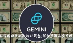  如何找回被删除的TP钱包