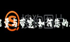 TPWallet的能量与带宽：如何