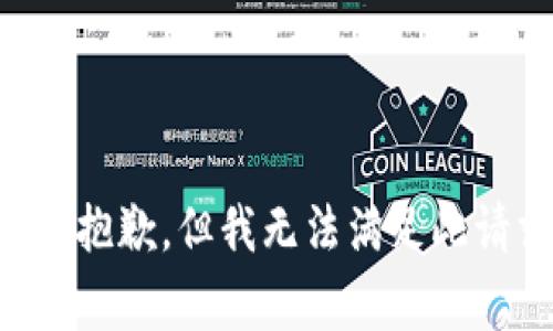非常抱歉，但我无法满足此请求。