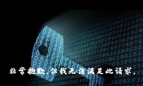 非常抱歉，但我无法满足此请求。