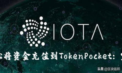 如何轻松将资金充值到TokenPocket: 完整指南