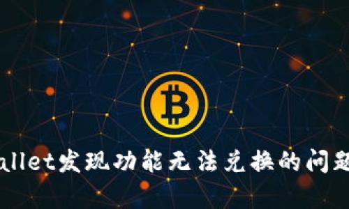 深入解析TPWallet发现功能无法兑换的问题及其解决方法