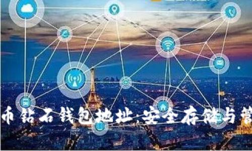 揭秘比特币钻石钱包地址：安全存储与管理新方式