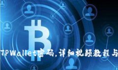 如何找回TPWallet密码，详细