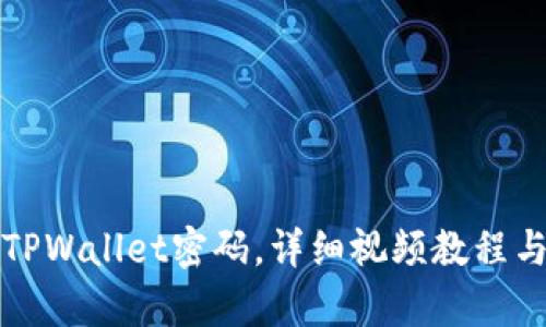 如何找回TPWallet密码，详细视频教程与步骤解析
