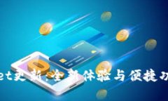 tpwallet更新：全新体验与便