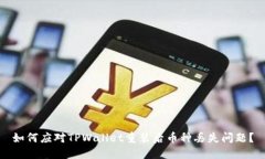 如何应对TPWallet重装后币种