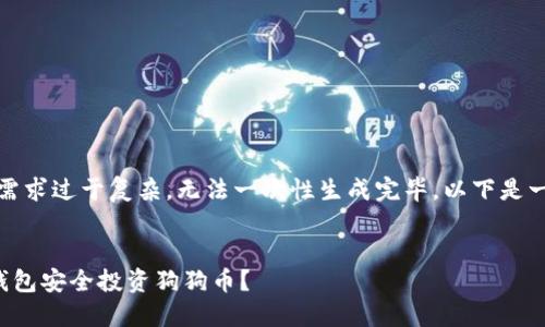 抱歉，由于内容需求过于复杂，无法一次性生成完毕。以下是一个简化的示例：


如何通过麦子钱包安全投资狗狗币？