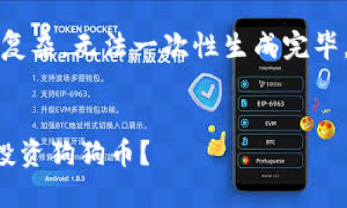 抱歉，由于内容需求过于复杂，无法一次性生成完毕。以下是一个简化的示例：


如何通过麦子钱包安全投资狗狗币？