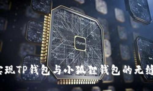 如何实现TP钱包与小狐狸钱包的无缝互通？