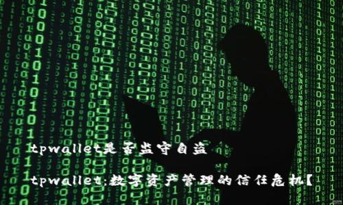 tpwallet是否监守自盗

tpwallet：数字资产管理的信任危机？
