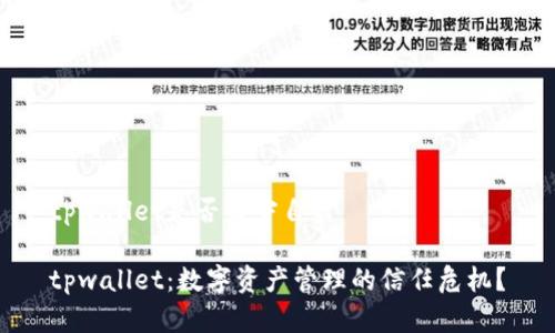 tpwallet是否监守自盗

tpwallet：数字资产管理的信任危机？