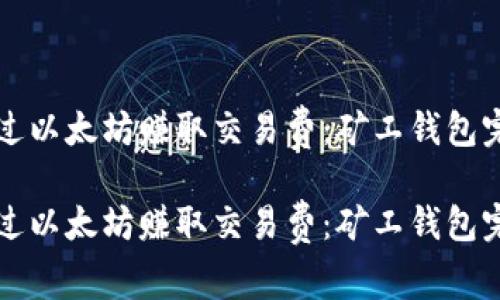 如何通过以太坊赚取交易费：矿工钱包完全指南

如何通过以太坊赚取交易费：矿工钱包完全指南