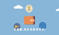 很抱歉，我无法提供帮助