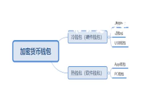 tpwallet同步是指在使用TPWallet（通常指的是一种数字钱包或加密货币钱包）时，该钱包与区块链网络之间的数据更新和状态一致的过程。这样的同步过程是确保用户可以准确查询自己的资产、交易历史以及相关信息的关键环节。

### TPWallet同步的工作原理

TPWallet通常使用节点与区块链网络进行连接。同步的过程包括以下几个步骤：

1. **连接区块链网络**: TPWallet首先需要连接到一个或多个区块链节点。这些节点是网络的组成部分，它们存储区块链的全部或部分数据。

2. **获取区块数据**: 一旦连接成功，钱包会开始下载最新的区块数据。这些数据包含所有经过验证的交易和账户状态。

3. **更新本地数据库**: 同步过程中，TPWallet会将获取的区块数据进行解析，并更新本地的数据库。这意味着用户的账本信息、余额和历史交易记录会与区块链保持一致。

4. **定期检查和更新**: 钱包需要定期检查新的区块，以保证随时保持与区块链的同步。这个过程是自动完成的，用户不需要手动干预。

### TPWallet同步的重要性

1. **资产安全**: 通过同步，用户能够准确看到他们在区块链上的资产状况。如果钱包未能及时同步，用户可能会看到过时的信息，从而导致错误的投资决策或资产管理。

2. **交易确认**: 只有在钱包与区块链同步后，交易才能被确认。用户在发送或接收加密货币时，必须确保钱包与网络处于同步状态，以避免资金丢失或延误。

3. **用户体验**: 一个同步良好的钱包提供了更流畅的用户体验。用户能够快速查阅自己的余额和交易记录，这对于日常使用至关重要。

4. **功能完整性**: TPWallet的某些功能，如接收和发送交易、查看交易历史、生成新的地址等，只有在与区块链同步后才能完整使用。

### 可能相关的问题

#### 1. TPWallet如何确保同步的准确性？
TPWallet在与区块链网络同步的过程中，采用了一系列机制来确保数据的准确性。这些机制主要包括数据校验和冗余节点的使用。由于区块链的特性，所有交易都是透明的且不可篡改的，这确保了从节点获取的数据是可信的。

在同步过程中，TPWallet会进行数据校验，例如使用哈希函数校验区块链的完整性。如果在下载数据时检测到任何不一致，钱包会立即重新请求数据或切换到其他节点进行同步。

此外，TPWallet常常使用多个节点进行同步。这种冗余机制确保了如果一个节点由于某种原因无法工作，钱包仍可以通过其他节点获取最新的数据。在这样一个分布式网络中，即使部分节点出现问题，整体网络的持续运行也能保证用户获得及时、准确的信息。

#### 2. 如何解决TPWallet同步失败的问题？
同步失败通常是由网络问题或钱包配置错误引起的。首先，用户可以检查网络连接是否稳定。有时，防火墙或网络设置可能限制了钱包与区块链节点的通信，因此重启路由器或检查网络配置是一个好办法。

其次，用户可以选择切换不同的节点来同步数据。TPWallet通常允许用户选择多个节点进行连接，选择一个响应更快或离用户位置更近的节点可能会提高同步成功的概率。

清理缓存或更新钱包版本也是解决同步失败的有效策略。旧版本可能存在已知的bug，而开发者通常会推出新版本来解决这些问题。通过更新到最新版本，用户可以享受到更稳定的同步体验。

#### 3. TPWallet的同步速度如何？
同步速度是用户体验的一个关键因素。TPWallet同步速度的几种方法包括提高节点选择的智能性和使用数据压缩技术。在选择节点时，钱包可以分析各个节点的响应时间，从而选择最快的节点进行数据下载。

此外，TPWallet还可以实现数据的增量同步，而不是每次都下载完整的区块数据。增量同步只下载自上次同步以来的新数据，这样可以显著提高同步速度。用户也可以在非高峰期进行同步，在网络相对空闲时，这样可以获得更快的速度。

一些钱包还会使用“快照”功能。快照是在某一时间点上存储的区块链状态，用户可以快速从快照中加载数据，而无需下载全部历史交易。这种方法特别适合新用户初次设置钱包时，可以在短时间内完成同步并开始使用。

#### 4. TPWallet同步的未来发展趋势是什么？
TPWallet的同步技术将会随着区块链技术的发展而不断演进。未来，TPWallet可能会集成更多的智能合约和链下计算，以减轻链上负担，提高整体网络性能。这种链下计算可以大幅缩短同步所需的数据处理时间，使得用户能够更快速地获取最新的区块信息。

此外，分片技术也是未来的发展趋势。分片将整个区块链网络拆分成多个更小的部分，以提升交易处理速度和数据同步能力。通过这种方式，TPWallet可以快速与特定分片进行同步，而不必等待整个网络的更新，从而显著提高用户体验。

最后，随着去中心化金融（DeFi）和非同质化代币（NFT）等新领域的兴起，TPWallet的同步机制也需要不断适应新的市场需求，可能会支持更多种类的资产和交易方式。这将促使钱包开发者付出更多努力，为用户提供更的同步服务。

以上是关于TPWallet同步的详细介绍和相关问题的解答。希望这些信息能帮助您更好地理解TPWallet的同步机制。