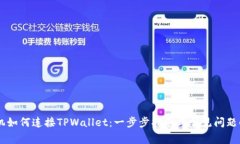 手机如何连接TPWallet：一步